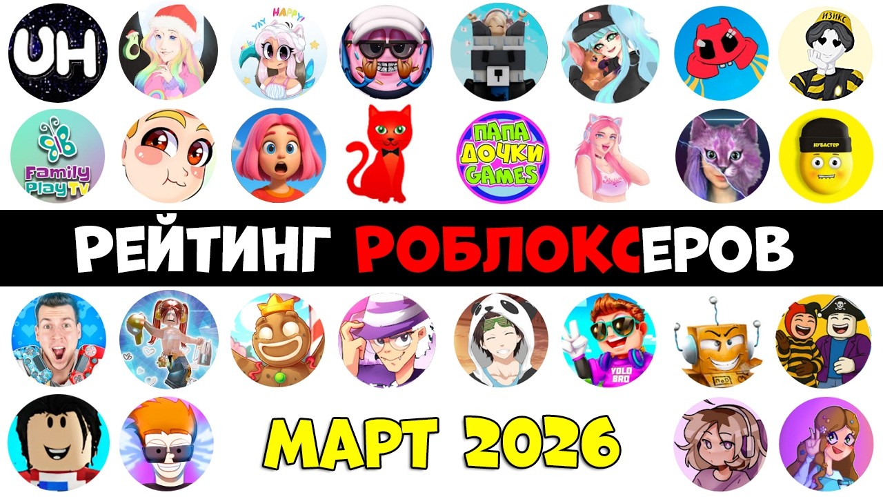6 НОВЫХ КАНАЛОВ. Рейтинг каналов роблокс | Roblox | МАРТ 2026. Рейтинг роблоксеров.