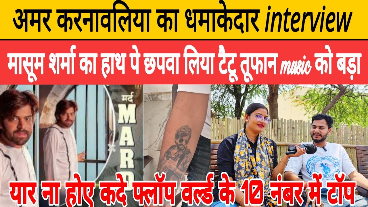 अमर करनावलिया का धमाकेदार interview 