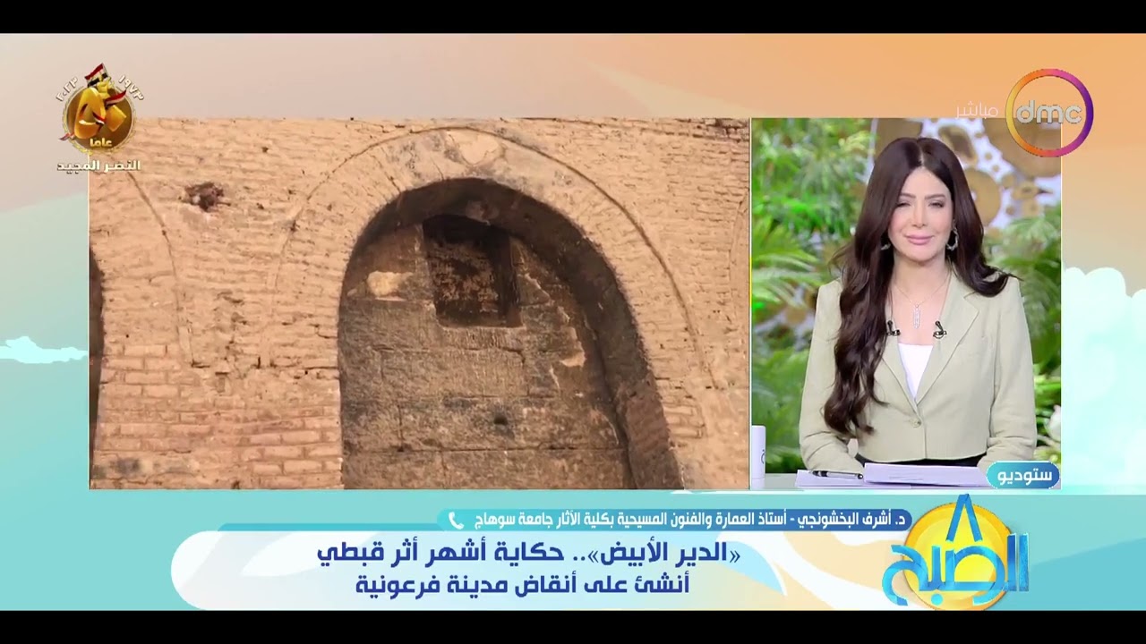 8 الصبح - (الدير الأبيض) حكاية أشهر اثر قبطي أنشئ على أنقاض مدينة فرعونية