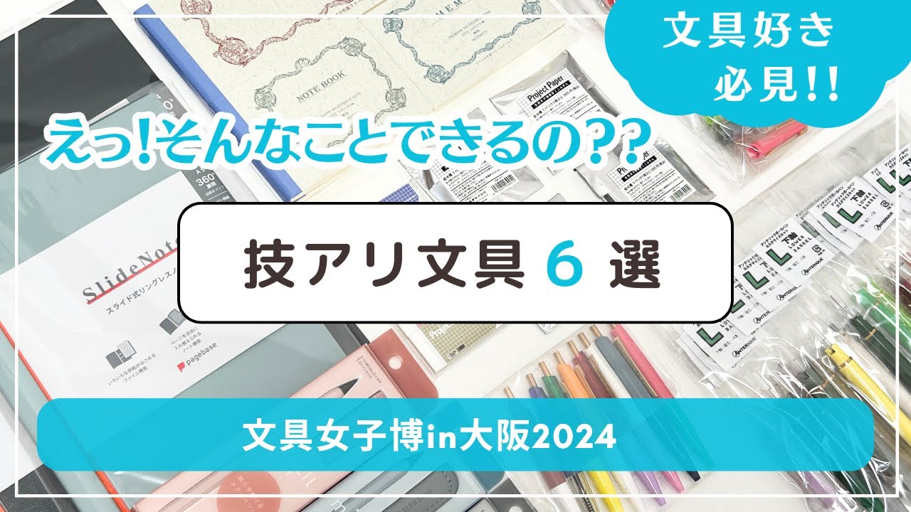 【知らなかった!!】超便利な機能つき技アリ文具６選｜文具女子博in大阪2024