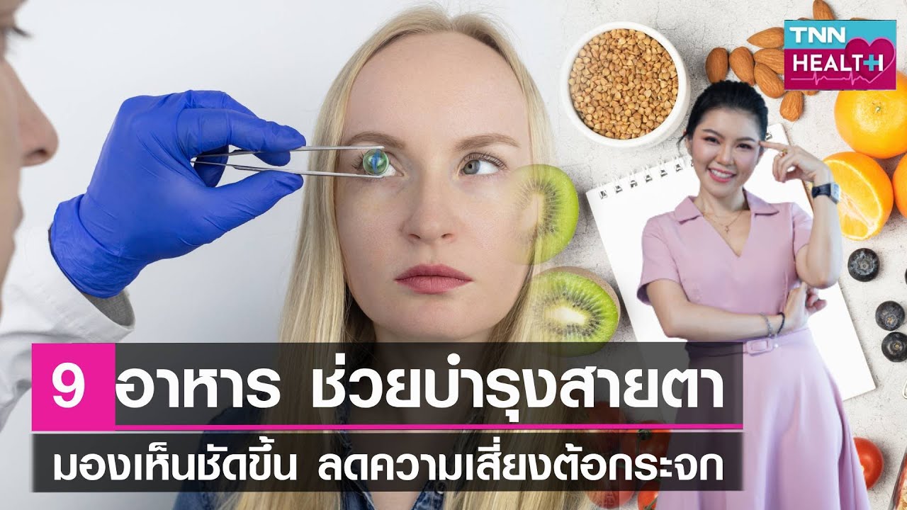 9 อาหาร ช่วยบำรุงสายตา เพิ่มการมองเห็นให้ชัดขึ้น ลดความเสี่ยงโรคต้อกระจก  l TNN HEALTH l 07 10 66