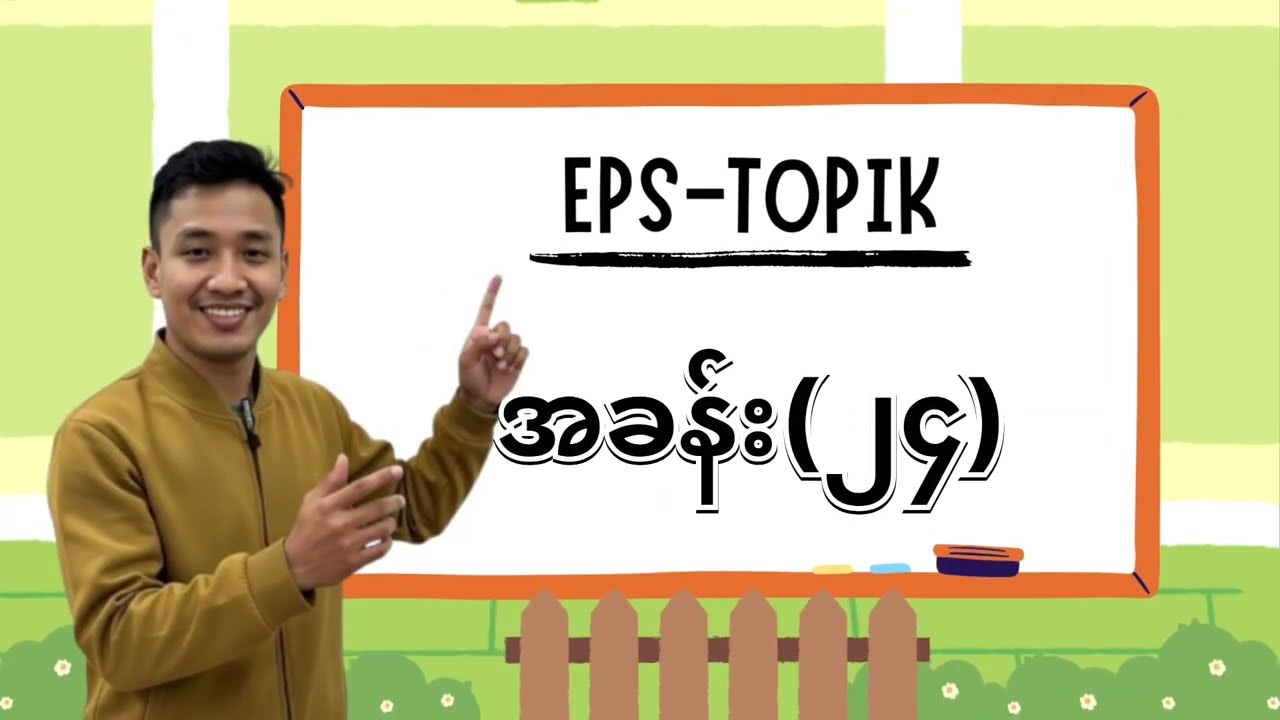 EPS TOPIK အခန်း (၂၄)