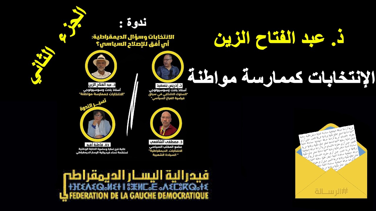 ذ. عبد الفتاح الزين: الإنتخابات كممارسة مواطنة