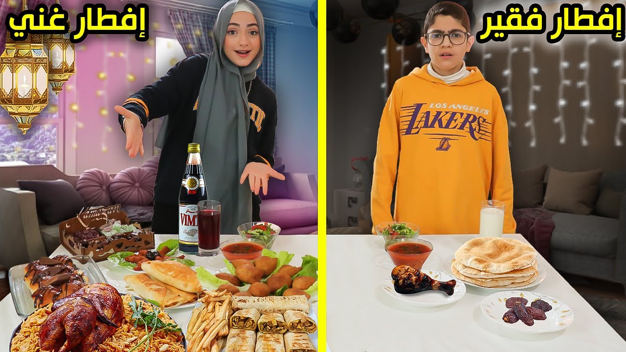 إفطار الغني أو إفطار الفقير ؟