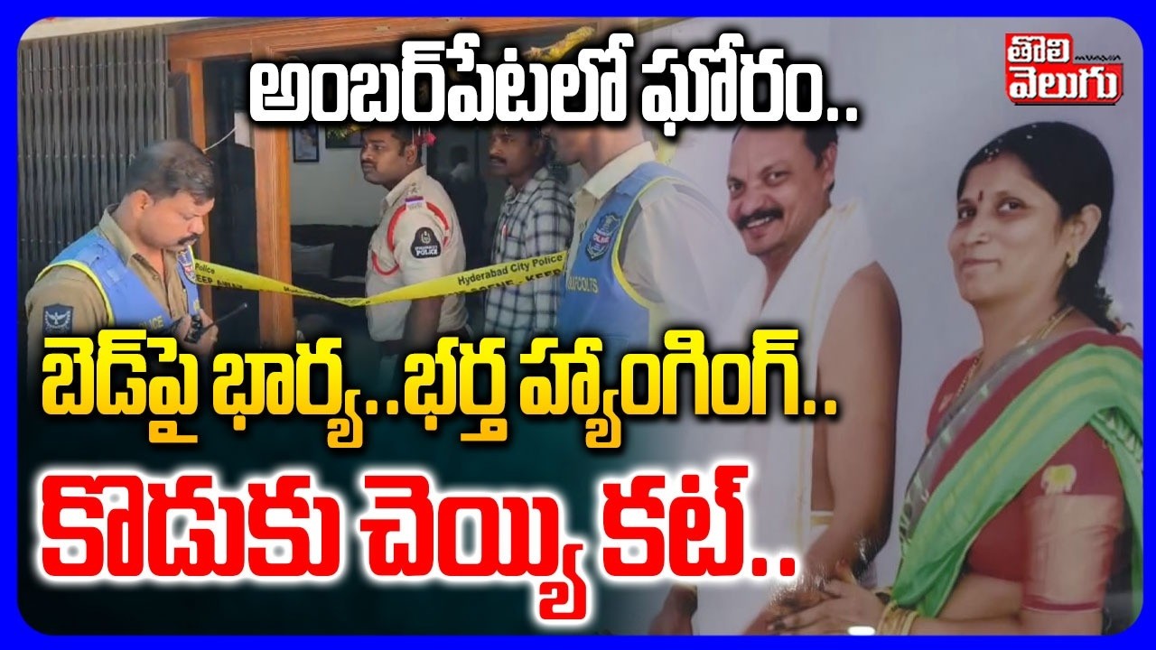 అంబర్‌పేటలో ఘోరం.. | Hyderabad Family Incident | Amberpet | Tolivelugu