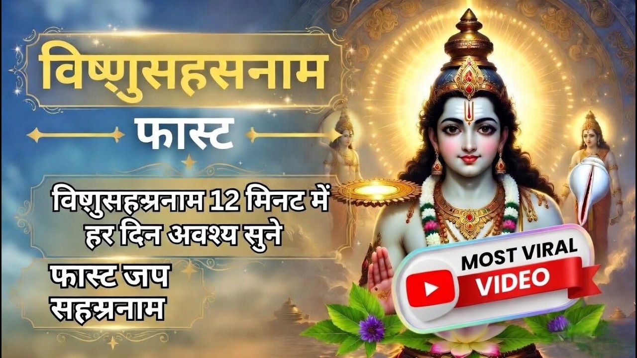 VishnuSahasranamamFast #विष्णुसहस्रनाम #FastChanting #Sahasranama #LordVishnu #Narayan