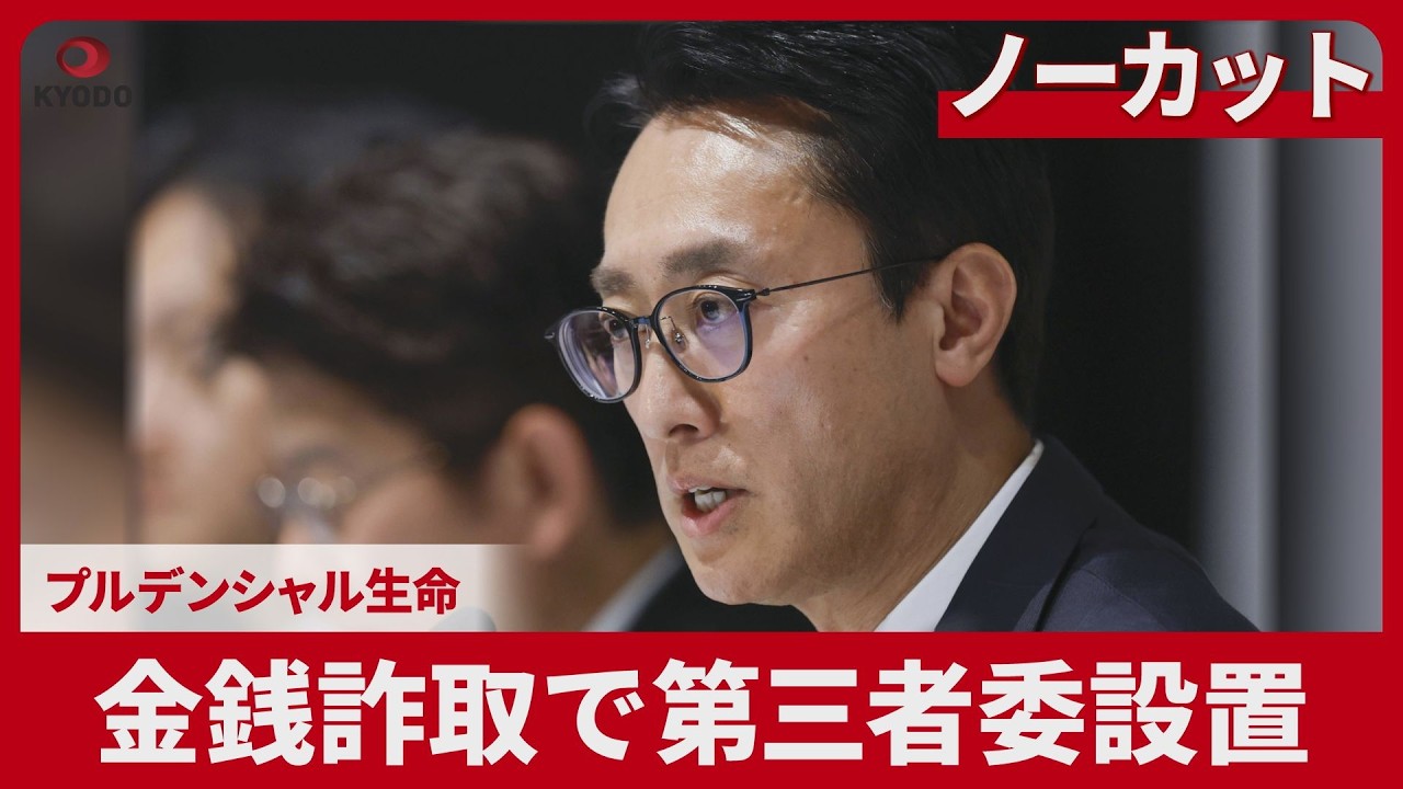 【ノーカット】金銭詐取で第三者委設置 プルデンシャル生命  顧客補償申請３００件