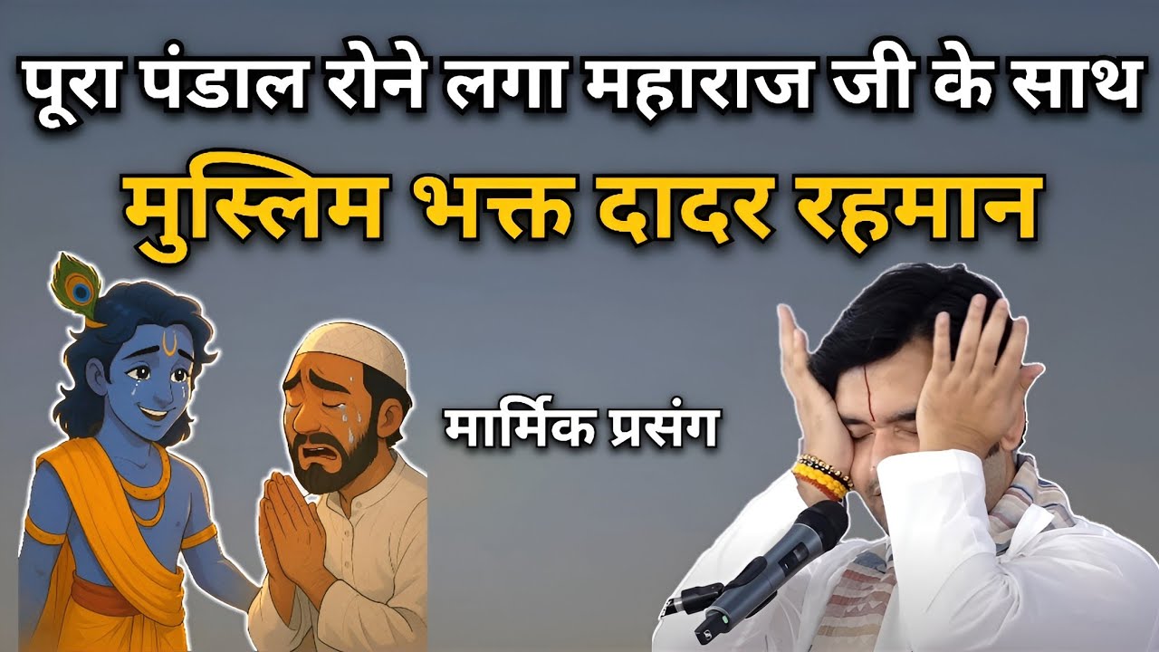 मुस्लिम भक्त दादर रहमान चरित्र | Indresh upadhyay Ji