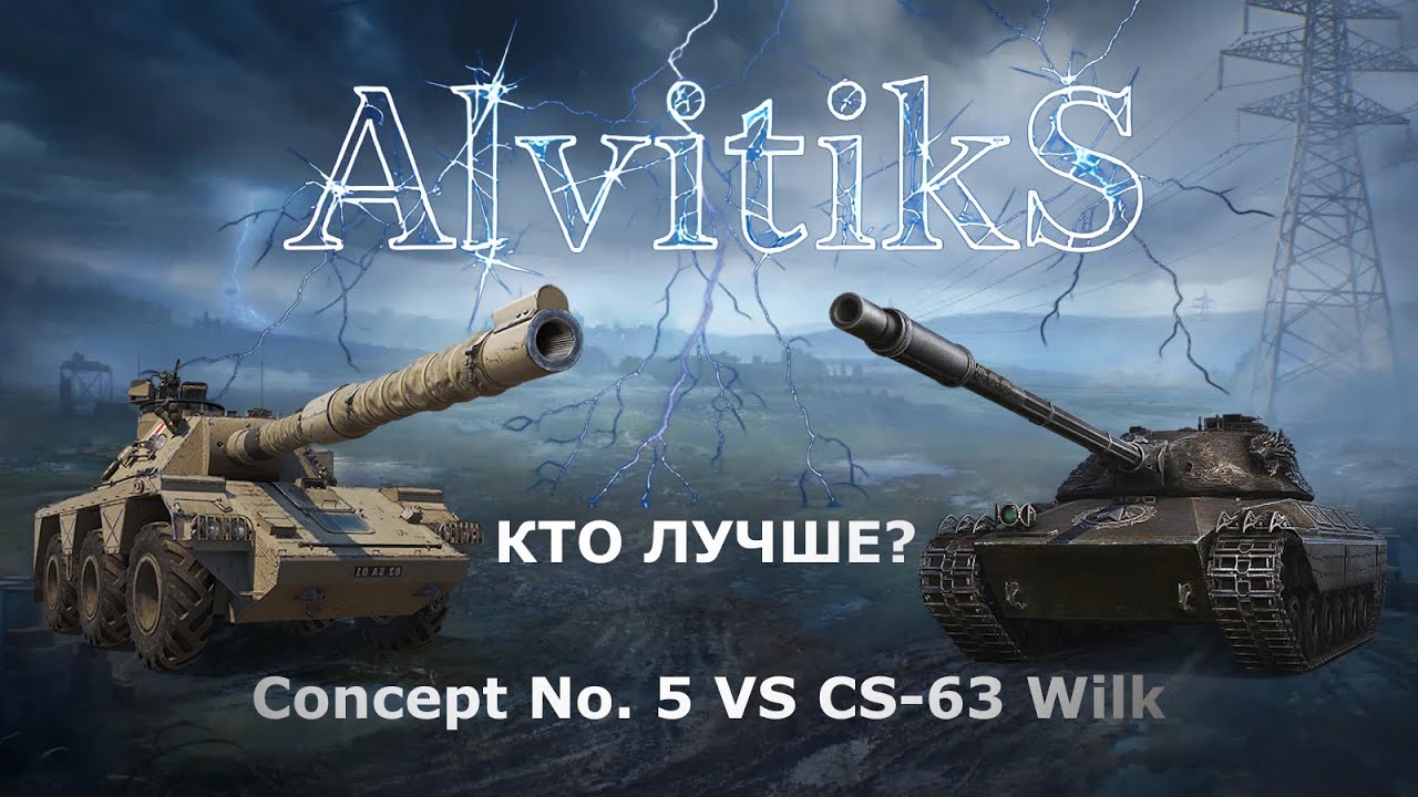 ☯️ Concept No. 5 VS CS-63 Wilk ☯️ - #wot #миртанков #tanks #worldoftanks