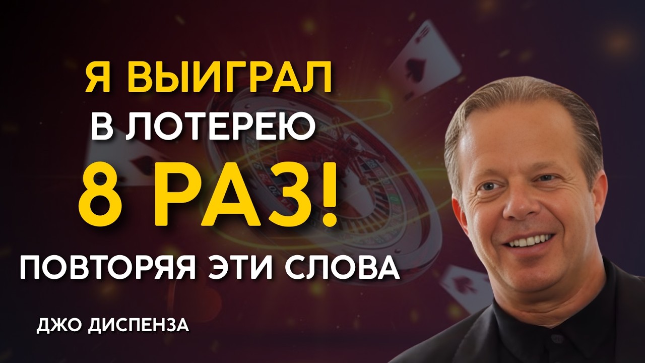 Я 8 раз выигрывал в лотерею, повторяя эти слова – Джо Диспенза
