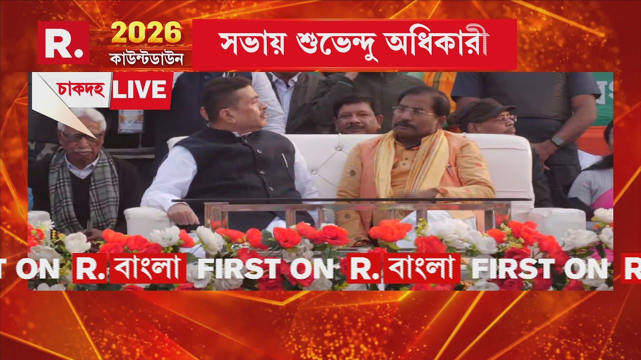 চাকদহে ‘পরিবর্তন সংকল্প সভা’। সভায় শুভেন্দু অধিকারী। গোরাচাঁদতলা চড়ক মেলার মাঠে সভা
