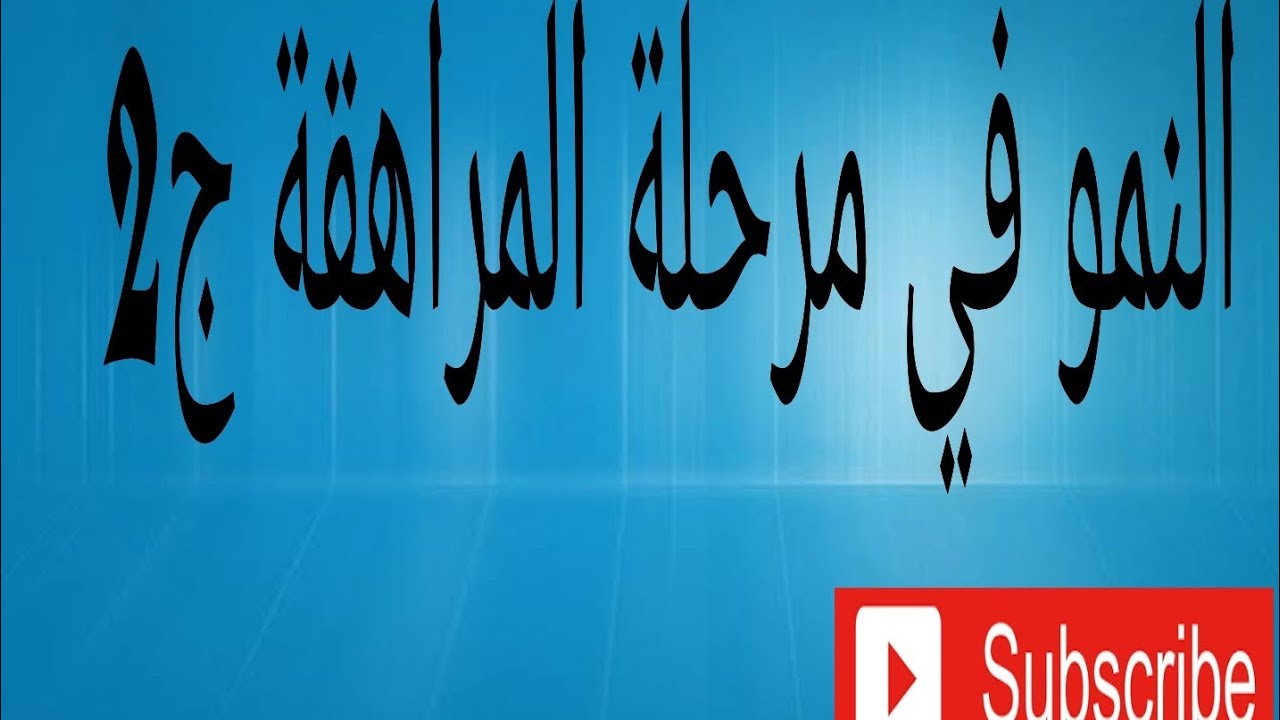النمو في مرحلة المراهقةج2/علم نفس/ ثانوية عامة 2021/ نظام جديد