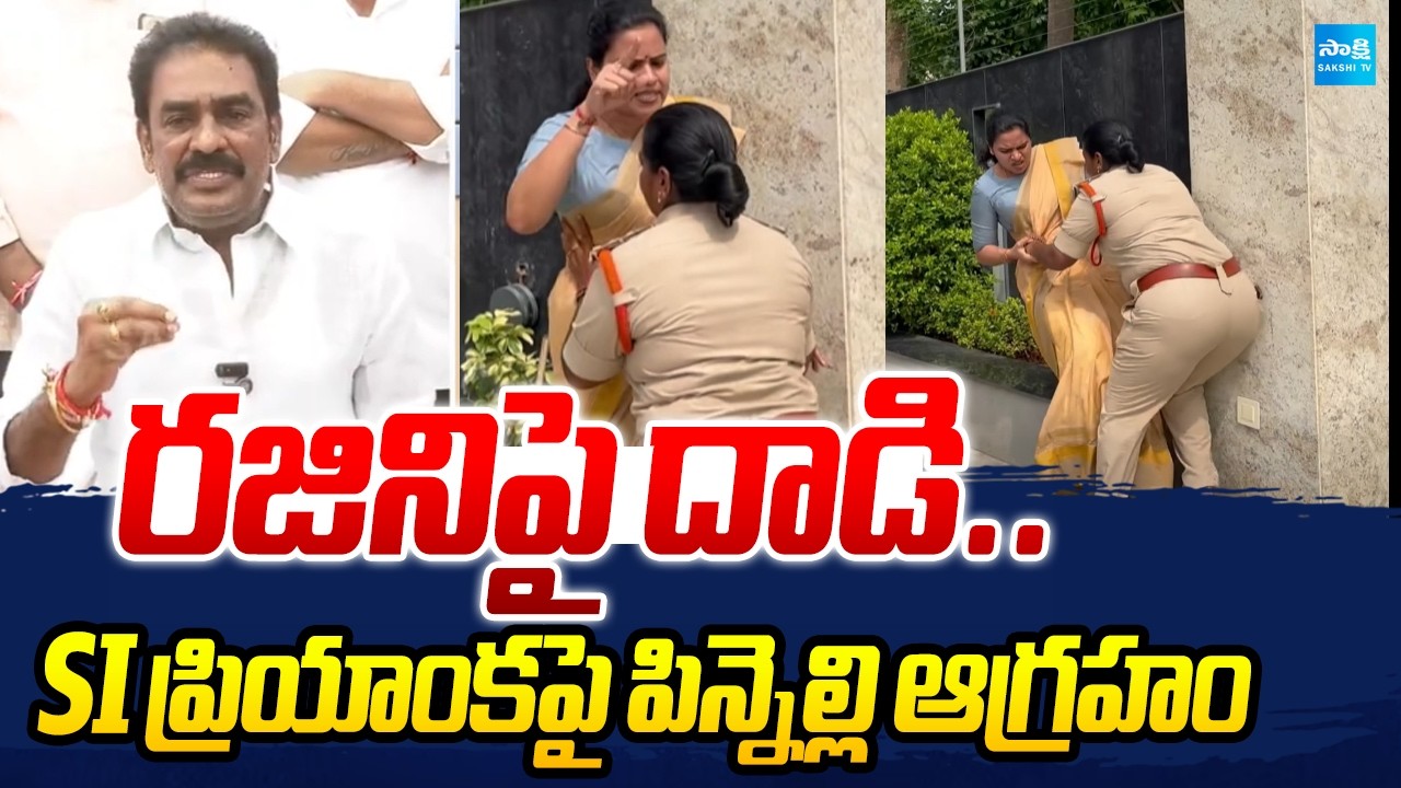 Attack on Vidadala Rajini | Pinnelli Ramakrishna Reddy Slams SI Priyanka | AP Politics | Sakshi Tv