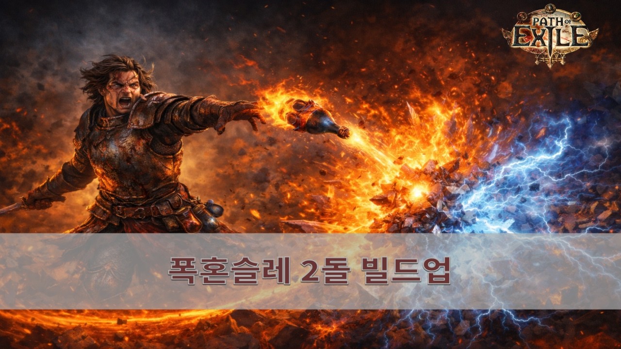 [POE 3.28] - 폭발성혼합물슬레이어 2돌까지 빌드업
