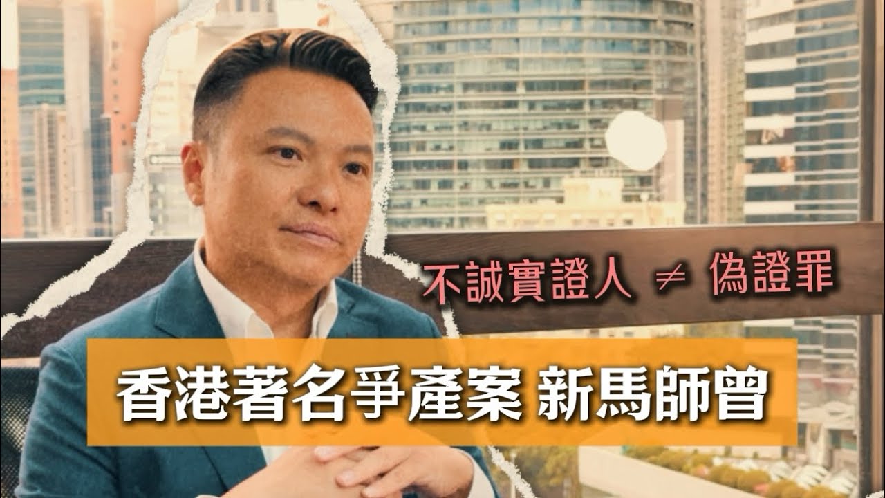 香港著名爭產案「新馬師曾」