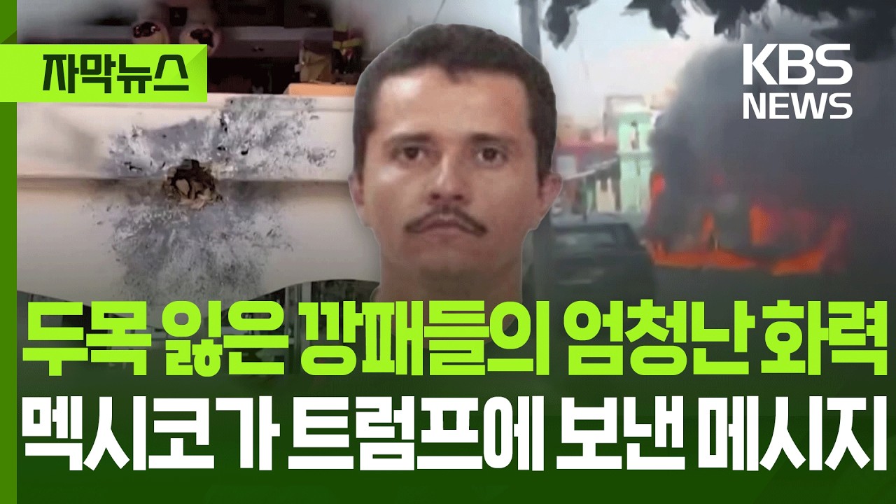[자막뉴스] 월드컵 앞두고 범죄와의 전쟁 선포한 멕시코의 무서운 상황 / KBS 2026.02.24.