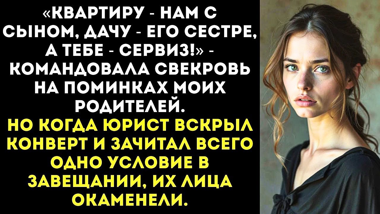 «Твои родители умерли, пора делить наследство!» — заявила свекровь, принеся торт.