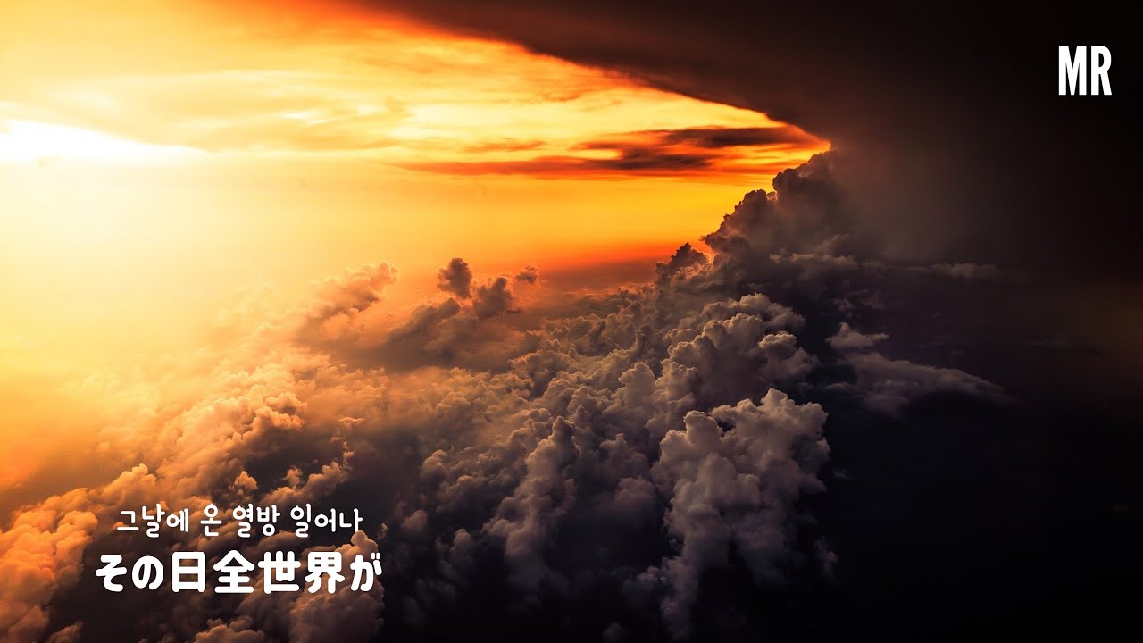 🅼🆁 그날에 온 열방 일어나 その日全世界が// 공민 PAUL M.