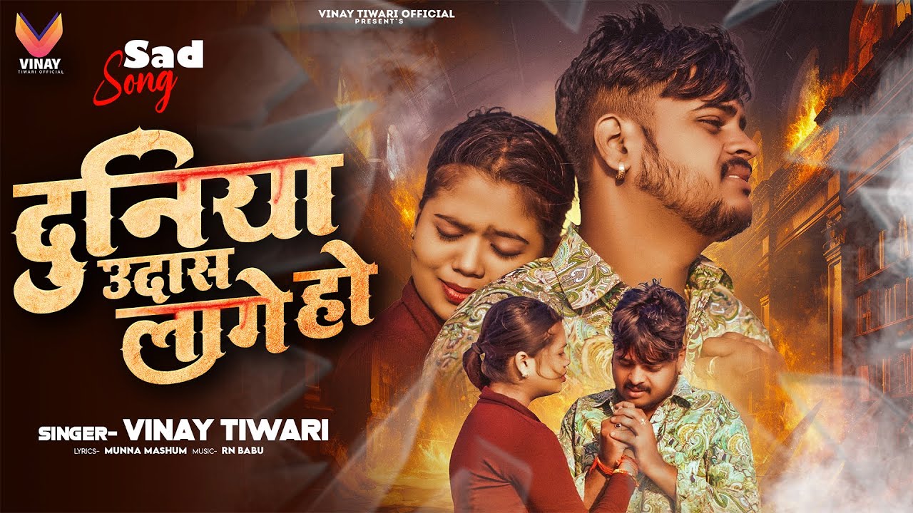 Vinay Tiwari का न्यू वायरल सेड सोंग || दुनिया उदास लागे हो | Bhojpuri Sad Songs 2025