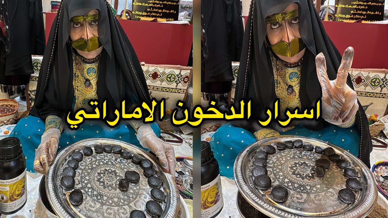 اسرار صناعة الدخون الاماراتي بيد الخالة الاماراتية