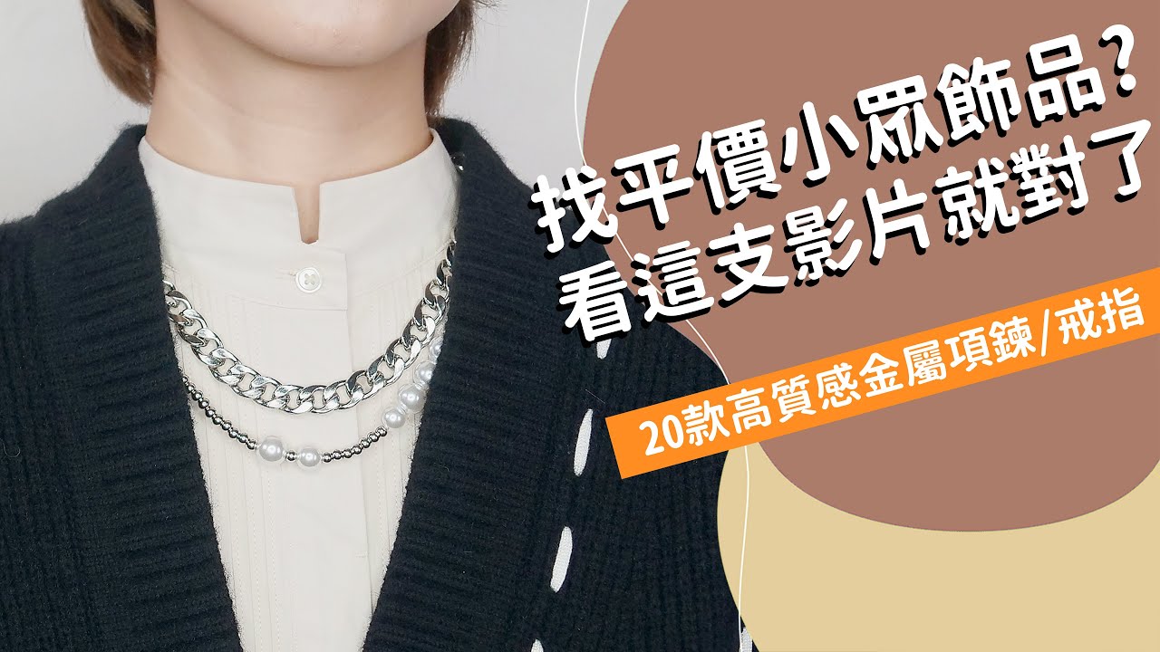 找平價小眾飾品?《20款 高質感金屬項鍊/戒指》男女通用 中性 淘寶/精品都有｜Astor