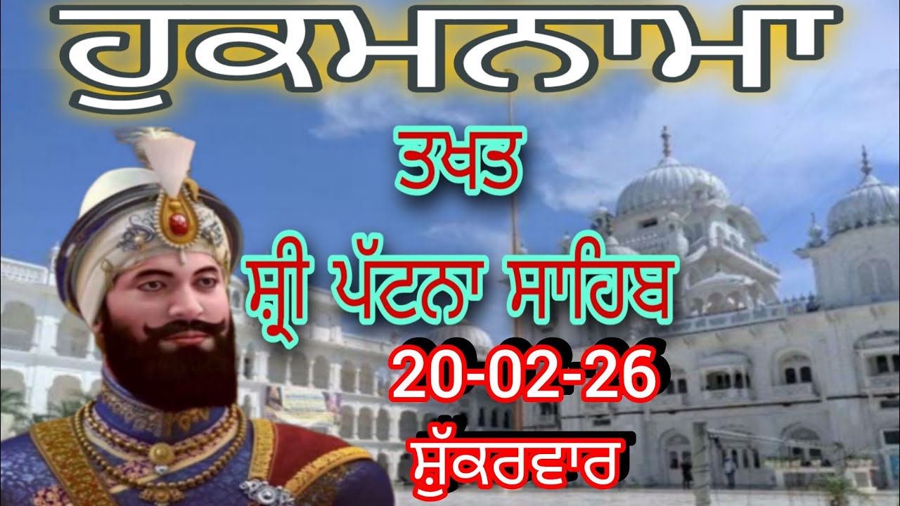 Today hukamnama takhat sachkhand sri patna sahibਹੁਕਮਨਾਮਾ ਤੱਖ਼ਤ ਸੱਚਖੰਡ ਸ੍ਰੀ ਪਟਨਾ ਸਾਹਿਬ 20-02-26