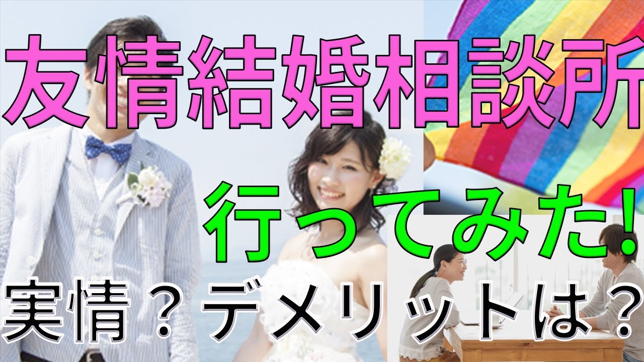 友情結婚相談所に行ってみた（アセクシャル経験談）！『恋せぬふたり』第6話より（高橋一生×岸井ゆきの主演）（ドラマ）（友情結婚の実情・大変さ、外見は重視される？、トランスジェンダーでも利用出来る？）