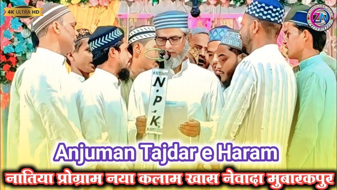 Anjuman Tajdar e Haram| Natiya Program Naya Kalam | Newada Khas Mubarakpur Azamgarh UP 