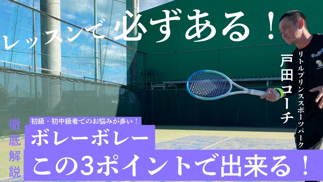 ボレーボレーが安定する3つのコツ！初級〜初中級の方必見！