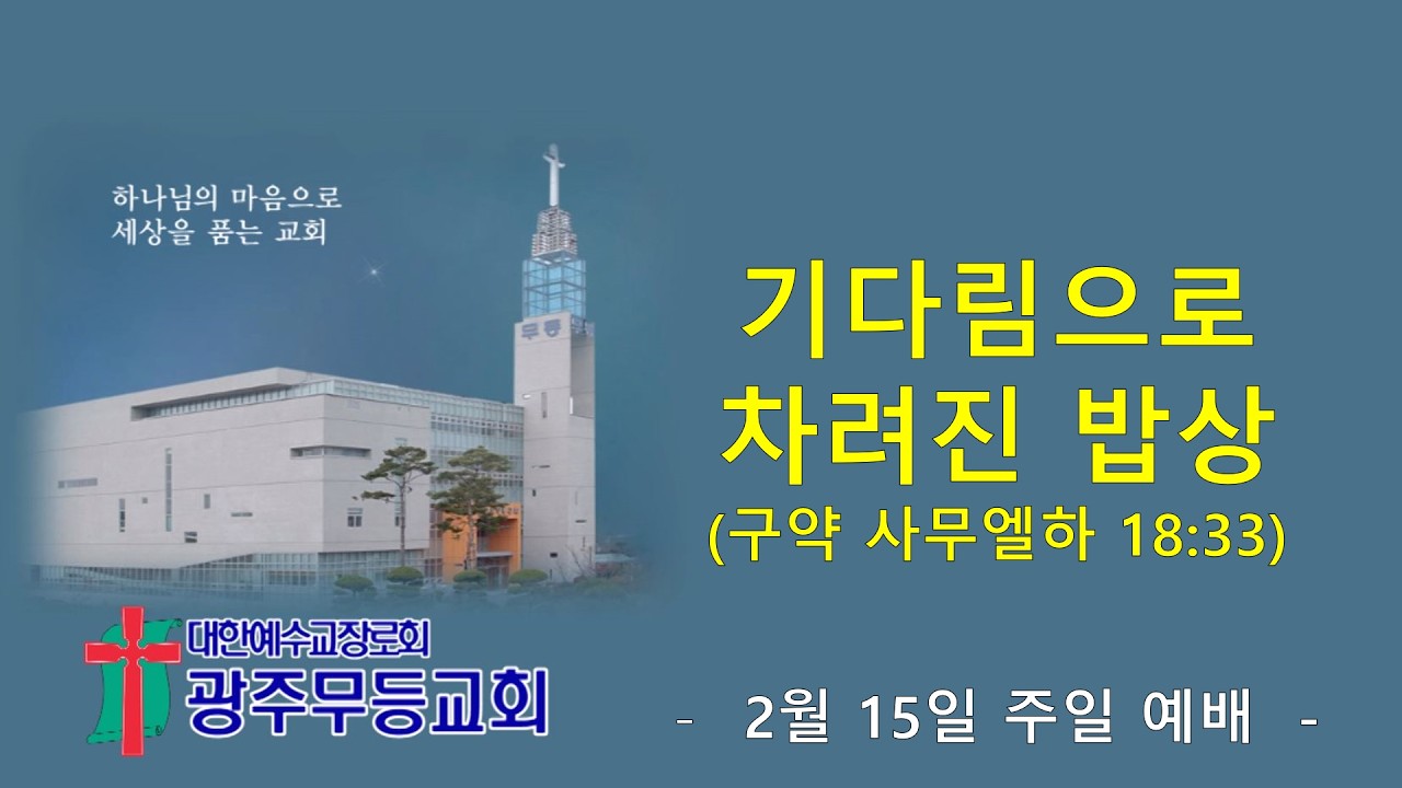 “기다림으로 차려진 밥상” - 광주무등교회 주일예배  (2026.02.15.)