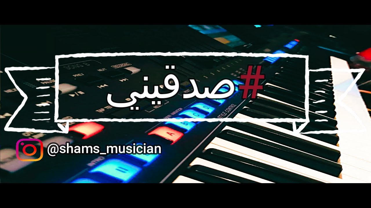 صدقيني رابح صقر عزف شمس