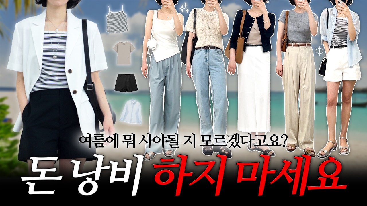 코디 100가지 가능한 올 여름 필수템✔️ 이제 유행따라 옷 살필요 없어요!❌ 여름에 가장 먼저 구비해야 할 옷들✔️