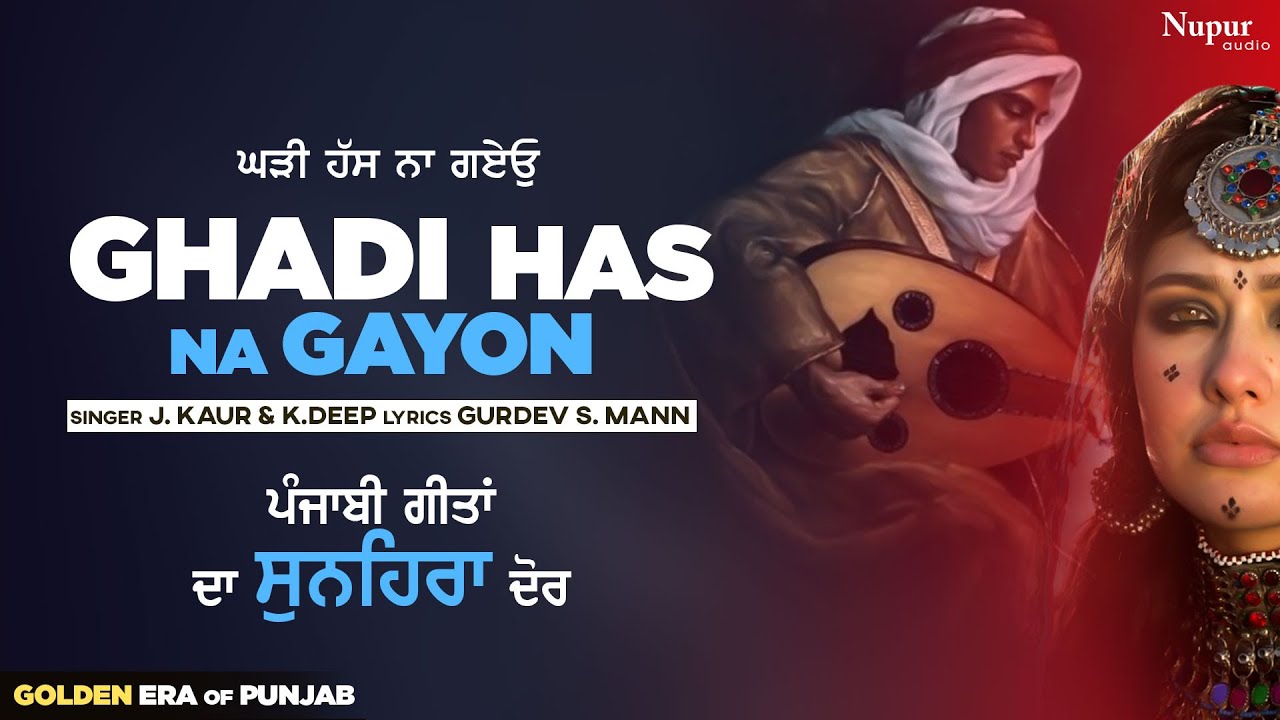 Ghadi Has Na Gayon | ਘੜੀ ਹੱਸ ਨਾ ਗਏਓ | K. Deep | Punjabi Geeta Da Sunehra Daur | Punjabi Hit Song