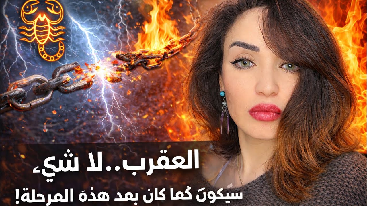 العقرب يتحرر من دائرة موروثة من الأجداد اخر يناير 