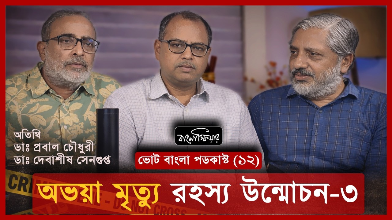 অভয়া মৃত্যু রহস্য উন্মোচন - ০৩ | #Banglasphere | ভোট বাংলা পডকাস্ট - ১৪