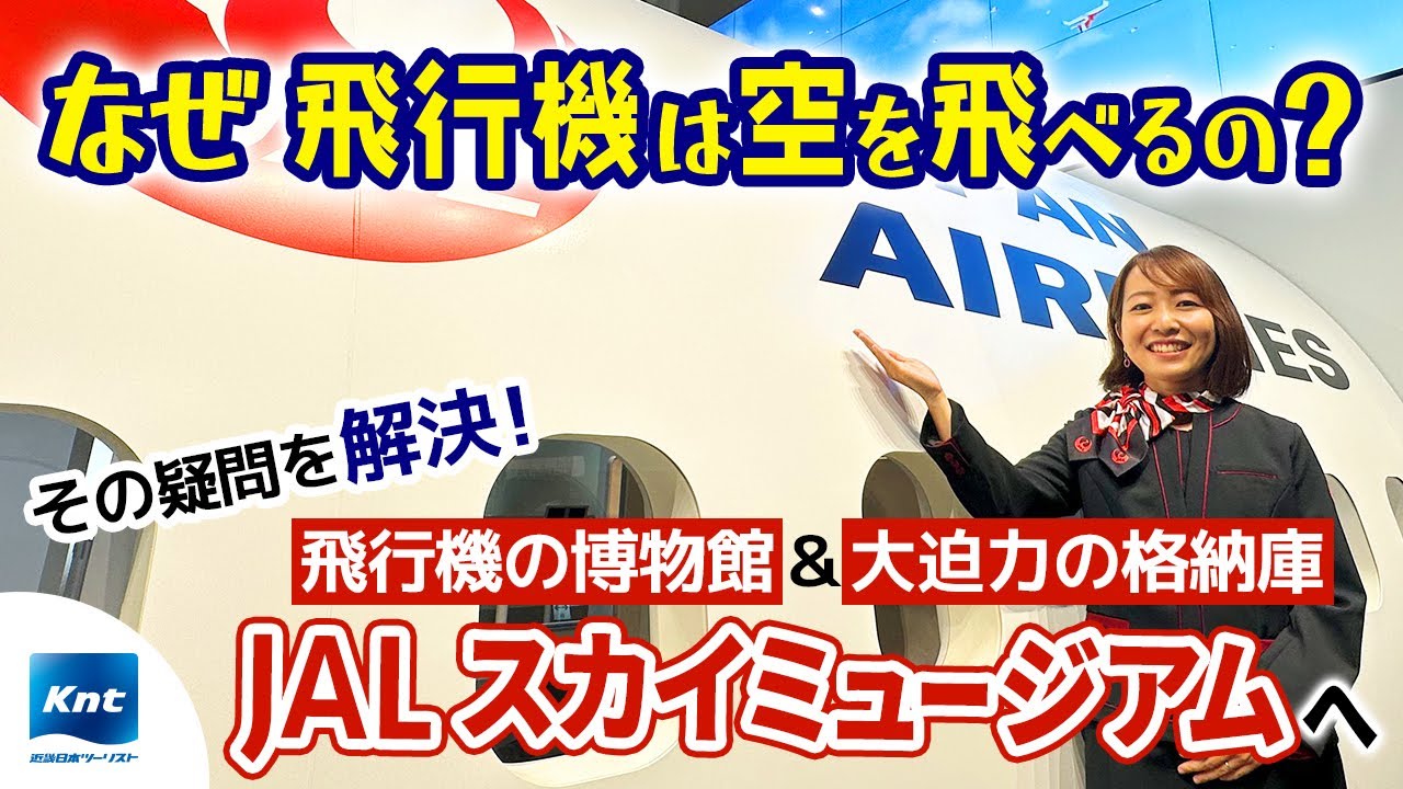 【東京 羽田】JALスカイミュージアムへ行ってみた！人気の工場見学で飛行機のなぜ？も解決！