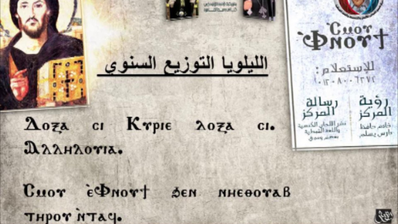 الليلويا التوزيع السنوي تعليمي - المرتل قسطور وجيه