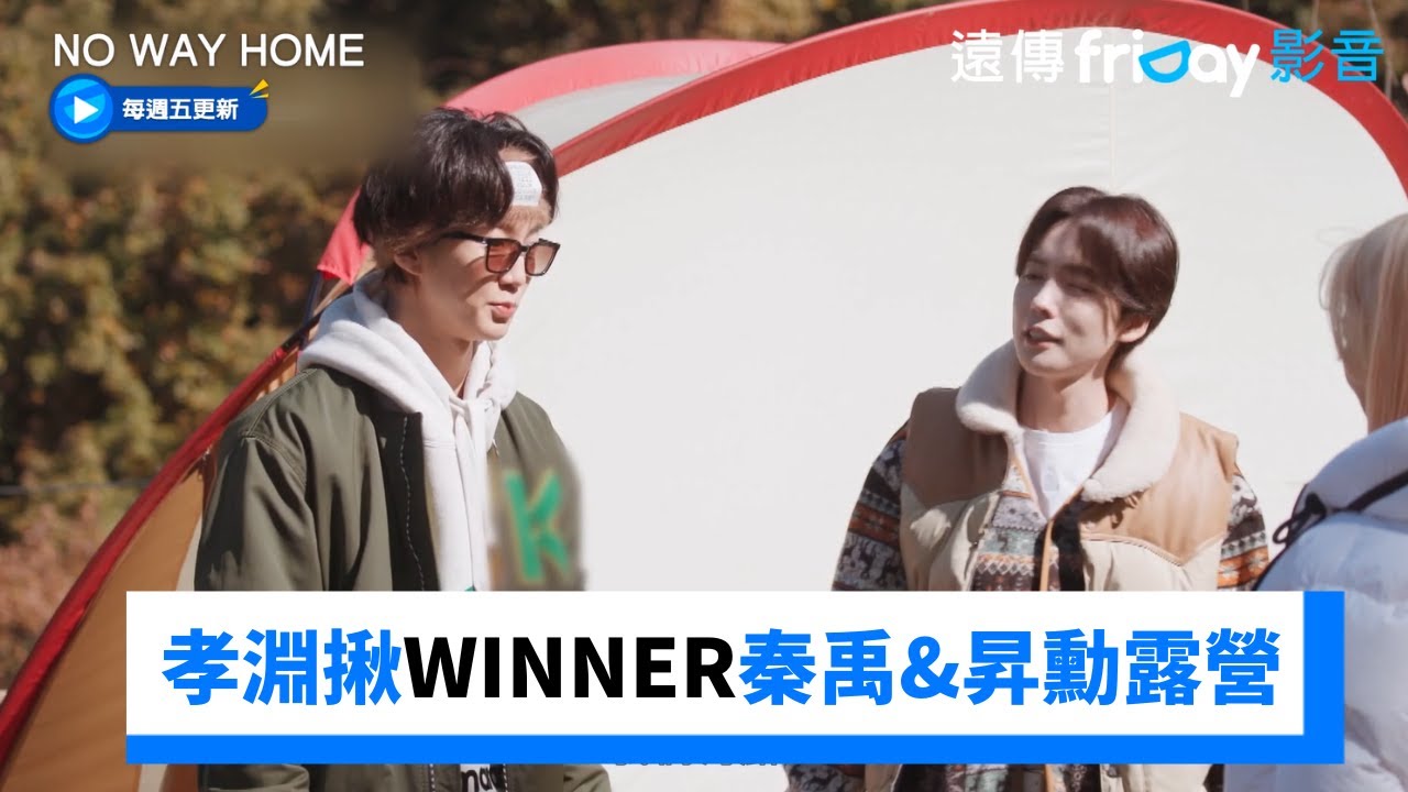 孝淵揪WINNER秦禹&昇勳露營！尷尬開場秀復古帳篷_《NO WAY HOME》第3集_friDay影音韓綜線上看