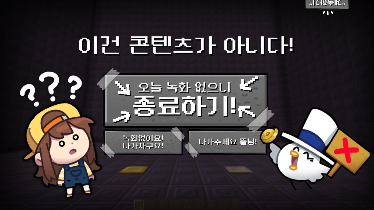 녹화하재서 왔더니 그냥 가라는데요 *마크판* 이건 게임이 아니다