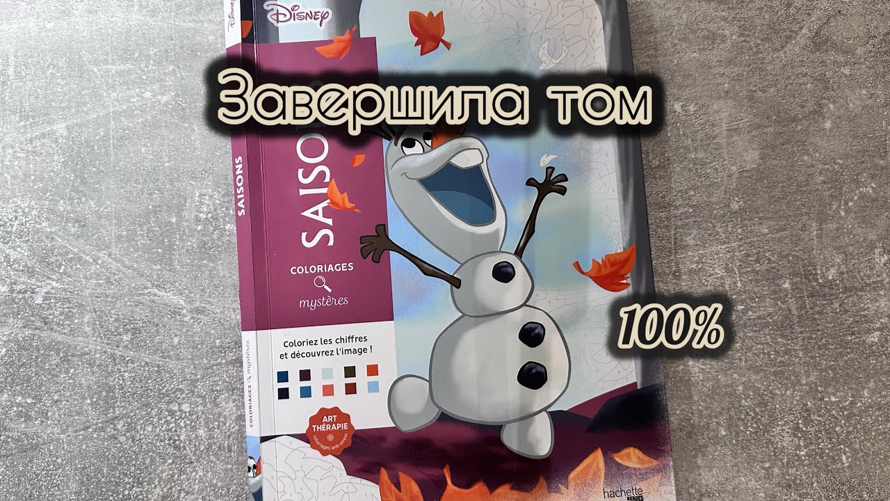 ЗАВЕРШИЛА ТОМ СЕЗОНЫ| ЛИСТАЛКА | DISNEY HACHETTE