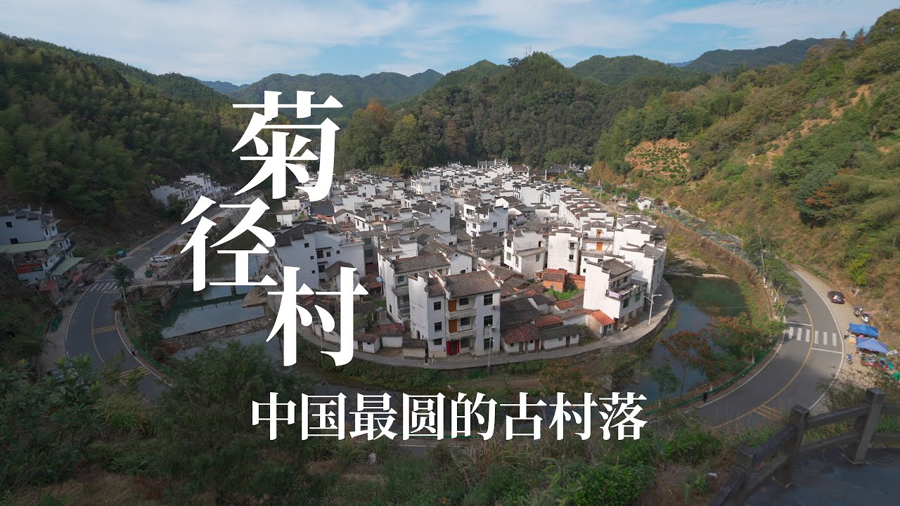 江西婺源菊径村，中国最圆的古村落，一脚踏进现实版的世外桃源