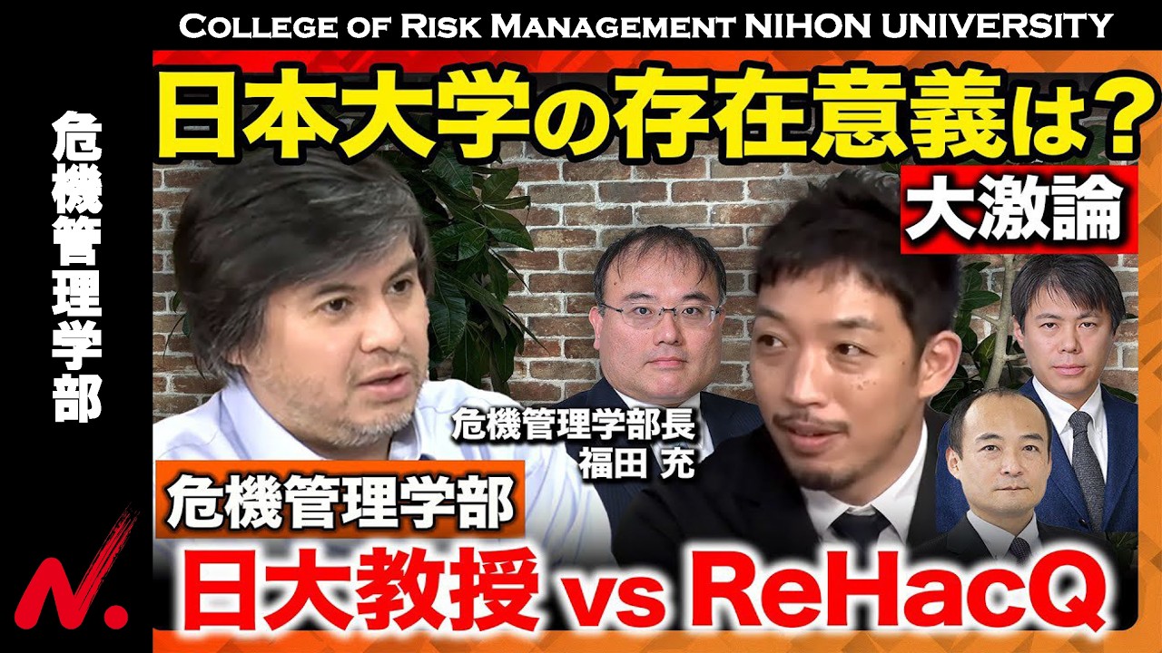 日本大学危機管理学部×ReHacQ【激論！西田亮介の正体】日本大学教授が集結…普段何してる？【ReHacQ高橋弘樹】