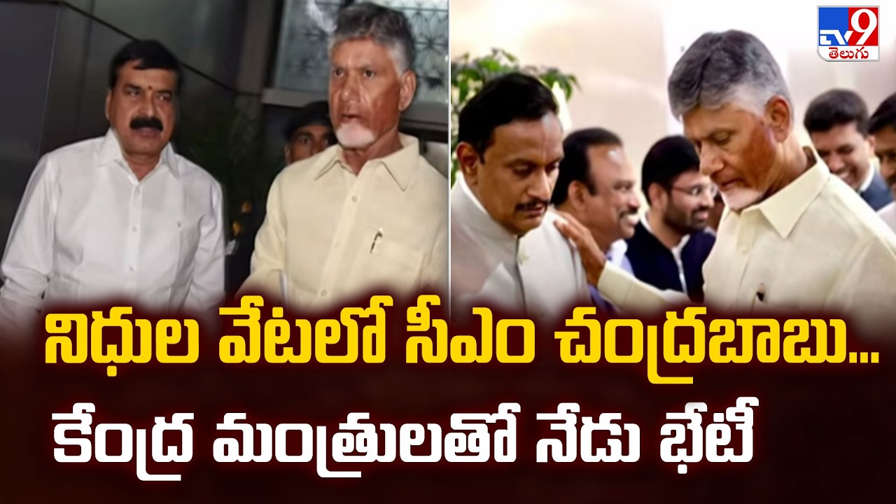 CM Chandrababu Today Schedule : నిధుల వేటలో సీఎం చంద్రబాబు...కేంద్ర మంత్రులతో నేడు భేటీ  - TV9