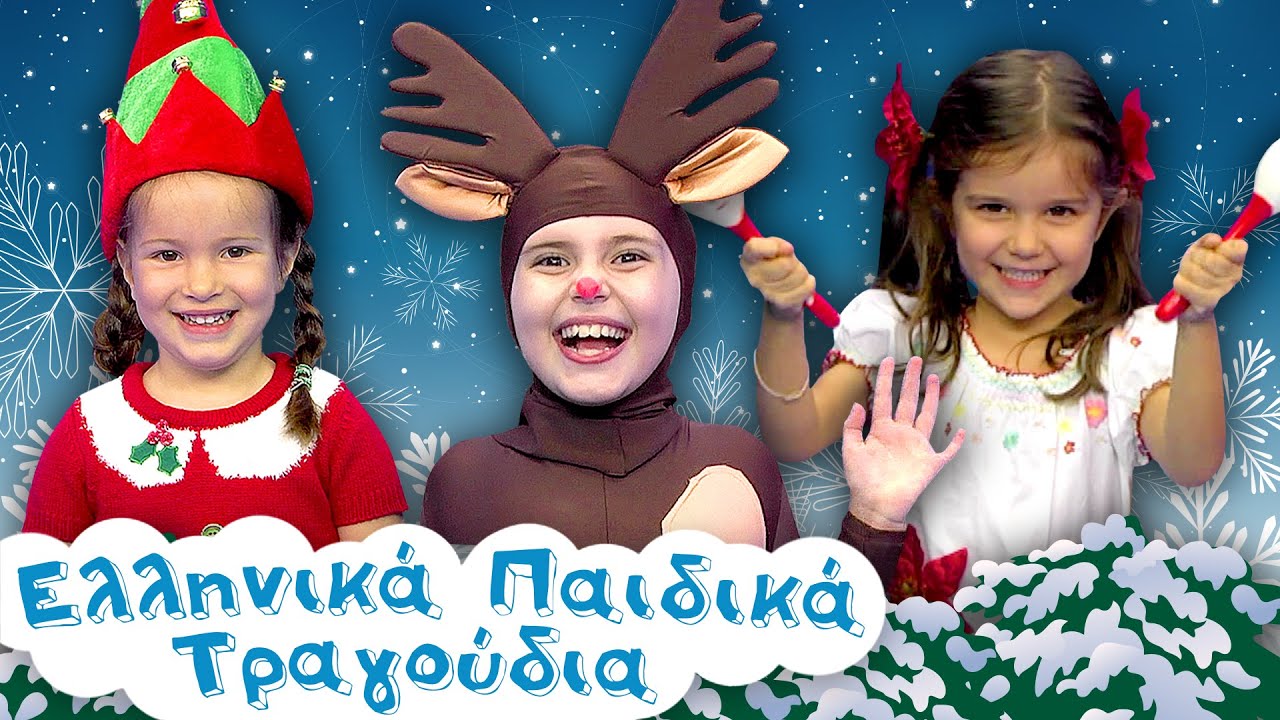 Τρίγωνα Κάλαντα, Ρούντολφ Το Ελαφάκι, Χρόνια Πολλά | Παιδικά Τραγούδια | Paidika Tragoudia