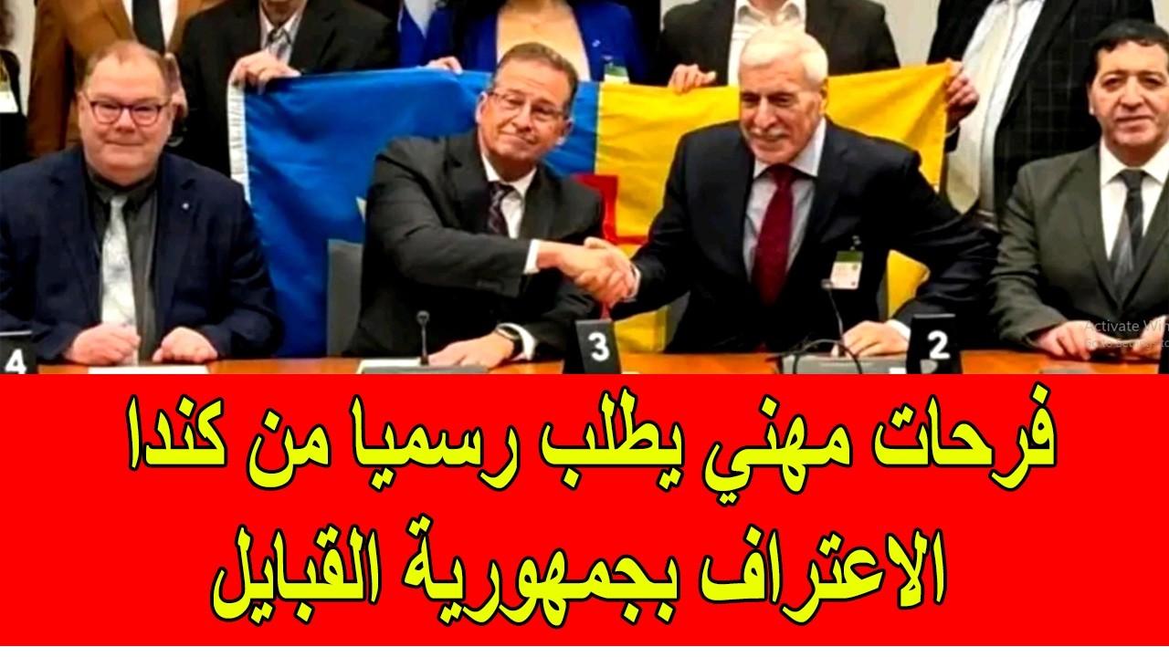 فرحات مهني يطلب رسميا من كندا الاعتراف بجمهورية القبايل