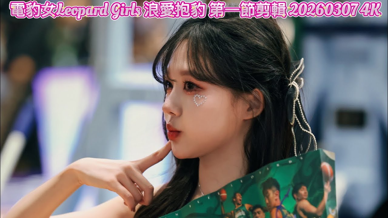 電豹女Leopard Girls 浪愛抱豹 第一節剪輯 20260307 4K