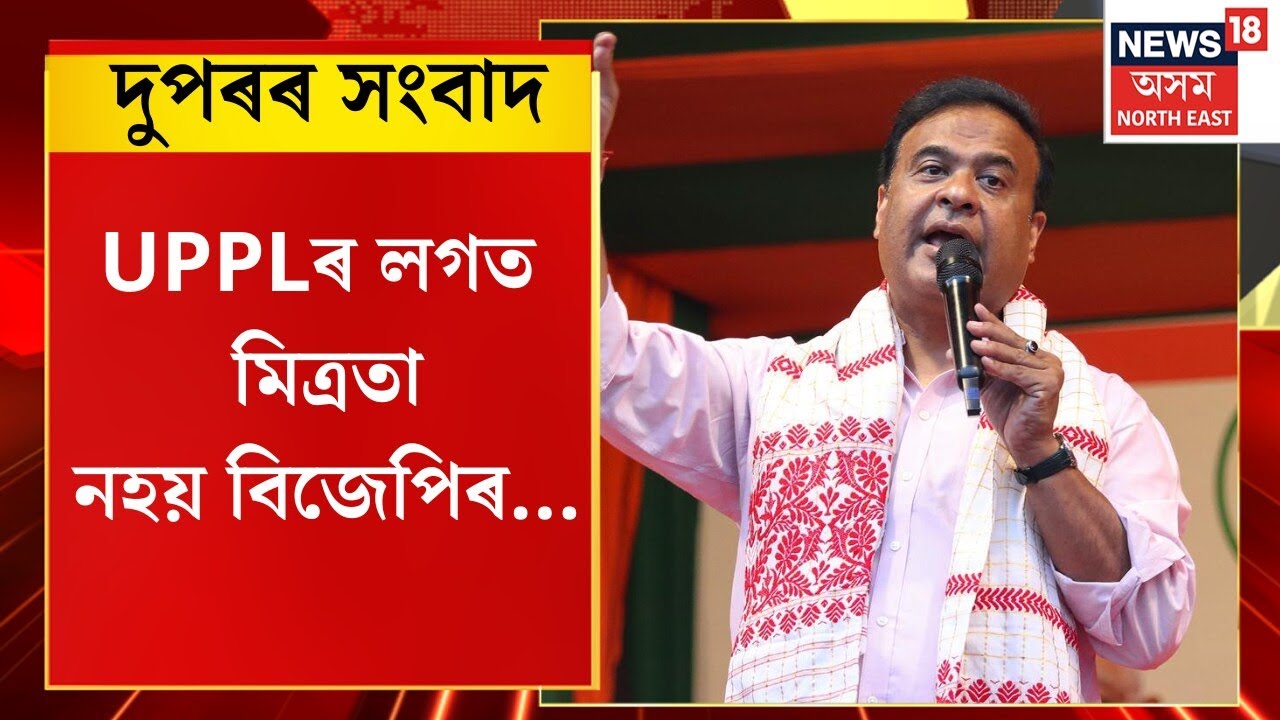Midday News | দুপৰৰ সংবাদ : UPPLৰ লগত মিত্ৰতা নহয় বিজেপিৰঃ হিমন্ত বিশ্ব শৰ্মা