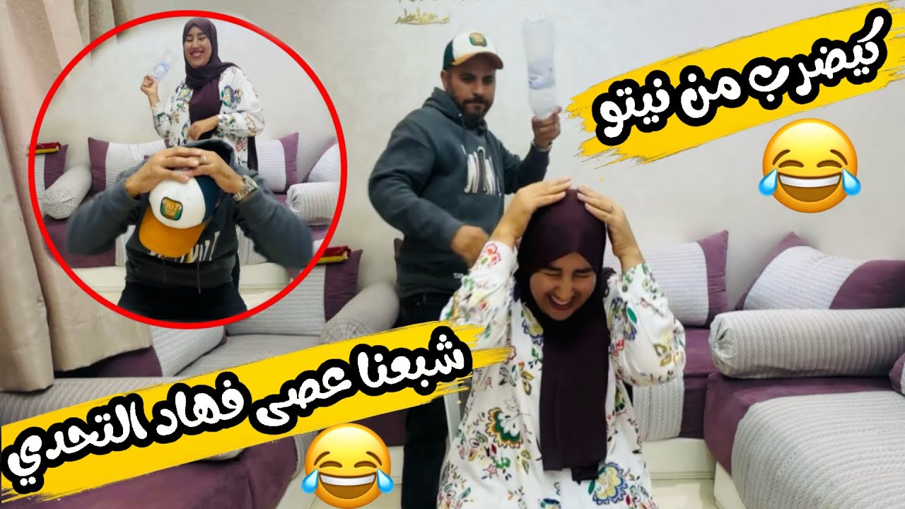 انتقم مني عبدو فهاد التحدي 🤣كيضربني من نيتو شبع فيا عصى 🤣🤣🤣