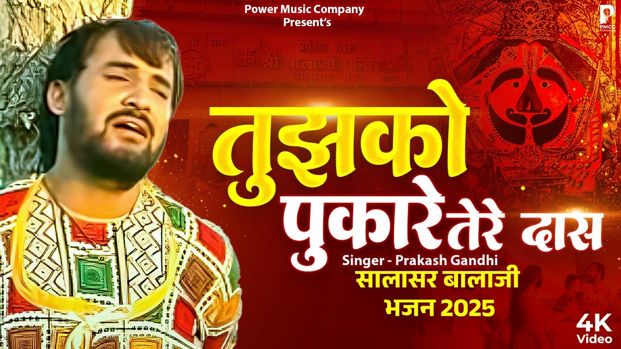 तुझको पुकारे तेरे दास सुन बजरंग बाला | Prakash Gandhi | Reel Viral Song | Rajasthani Song