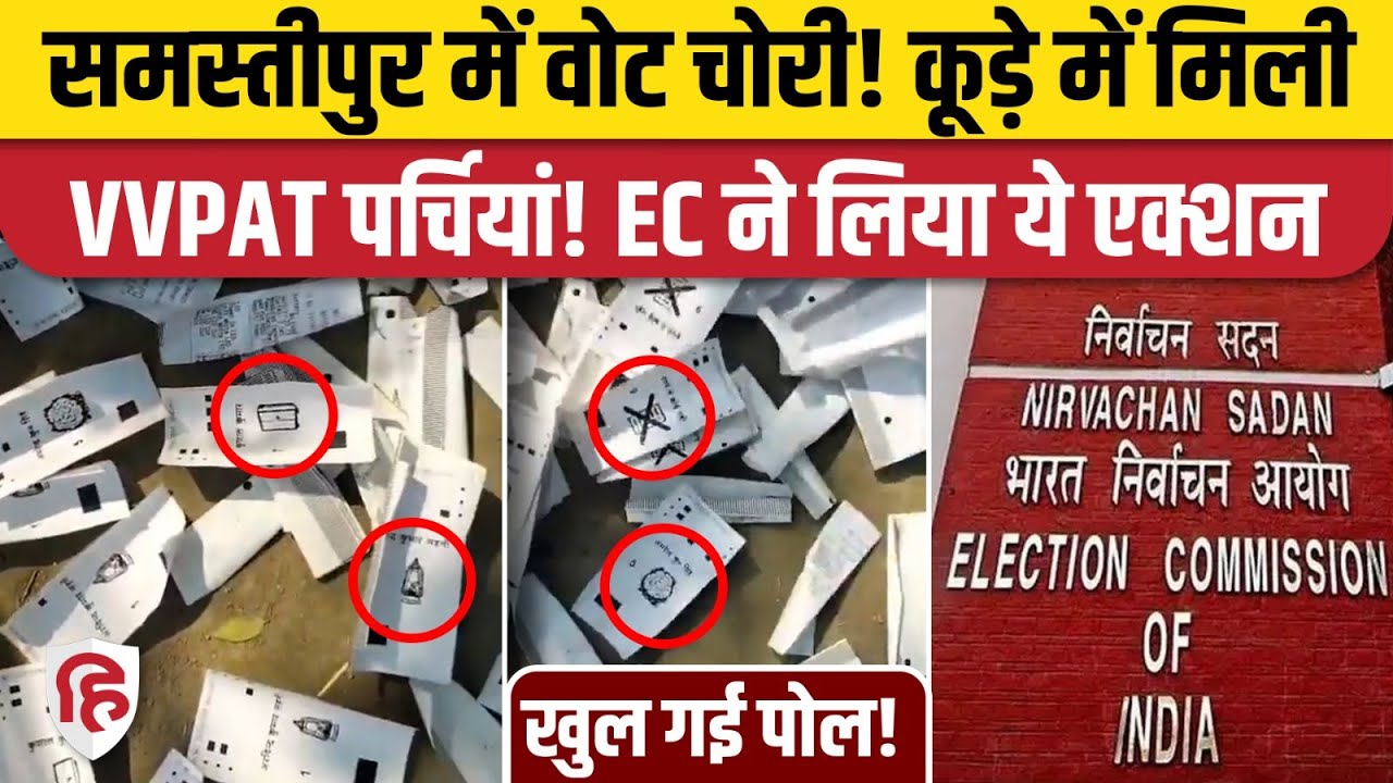Samastipur VVPAT Parchi News: कूड़े में VVPAT पर्चियां, RJD और Congress ने उठाए सवाल| Bihar Election